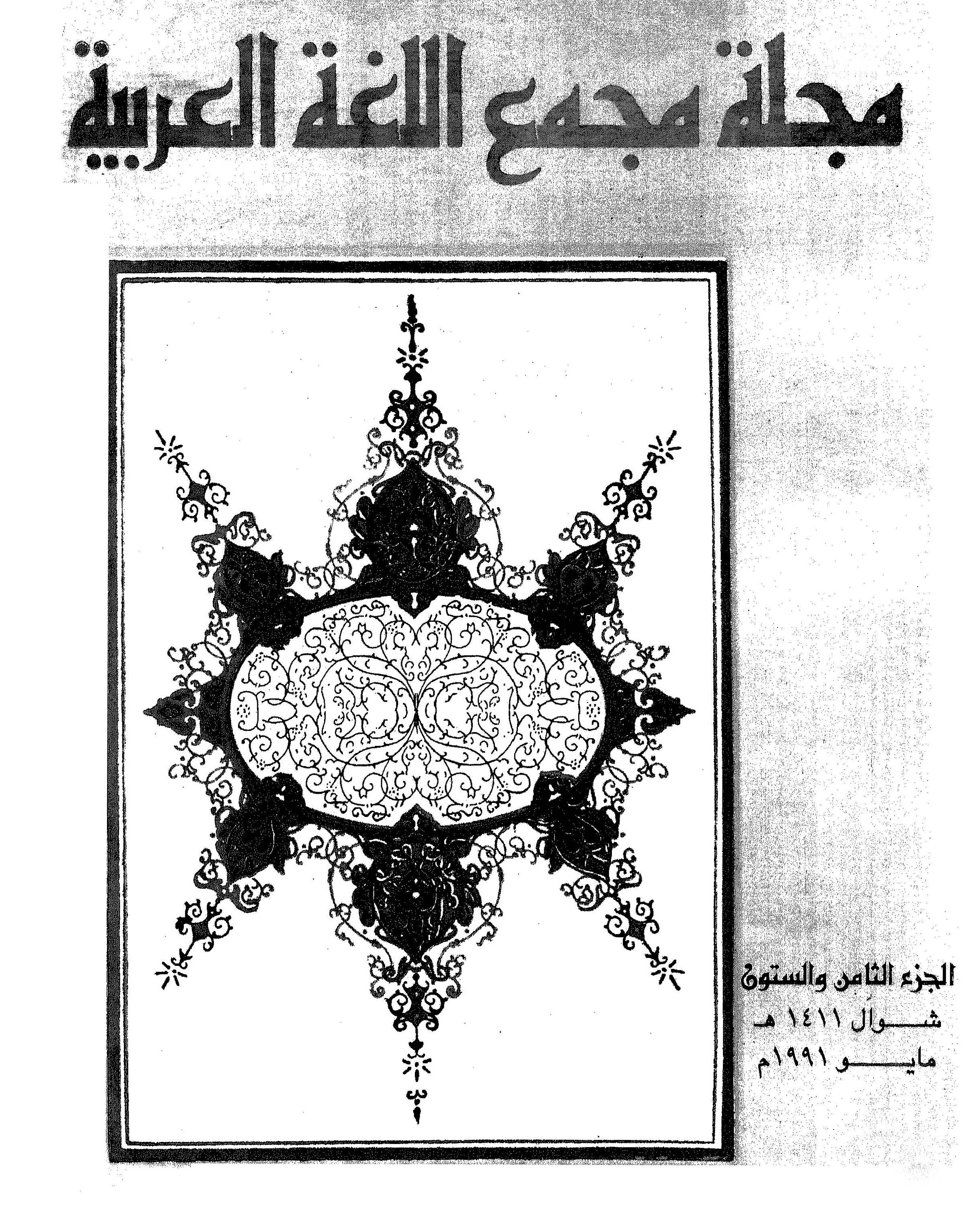 مجمع اللغة العربية مصر